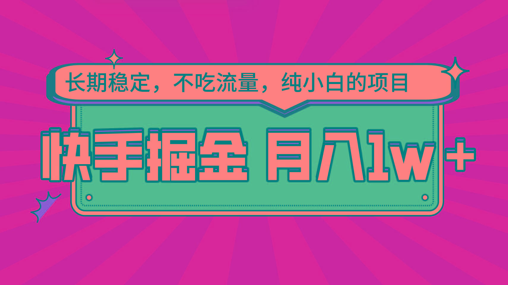 快手倔金，长期稳定，不吃流量，稳定月入1w，小白也能做的项目-七七项目网