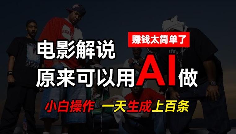 AI批量视频剪辑，一天批量生成上百条说唱影视解说视频，赚钱原来这么简单【揭秘】-七七项目网