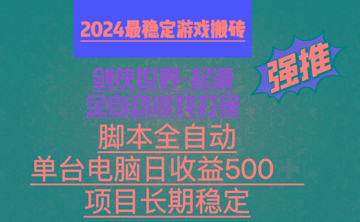 全自动游戏搬砖，单电脑日收益500加，脚本全自动运行-七七项目网