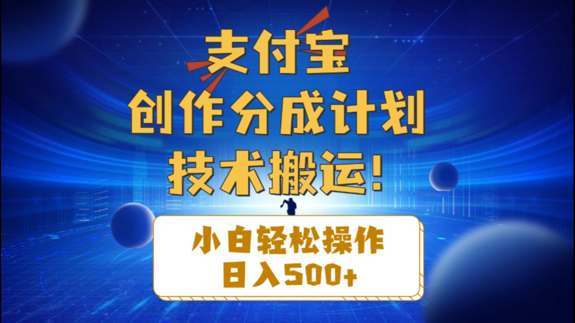 支付宝创作分成(技术搬运-七七项目网