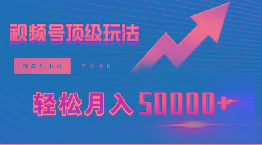 (9403期)视频号短剧搬运狂怼玩法，零基础小白月入50000+-七七项目网