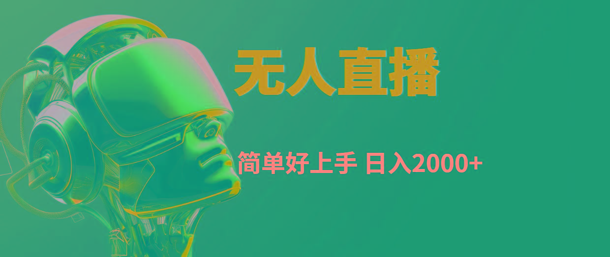 快手无人直播，简单好上手，日入2000+-七七项目网