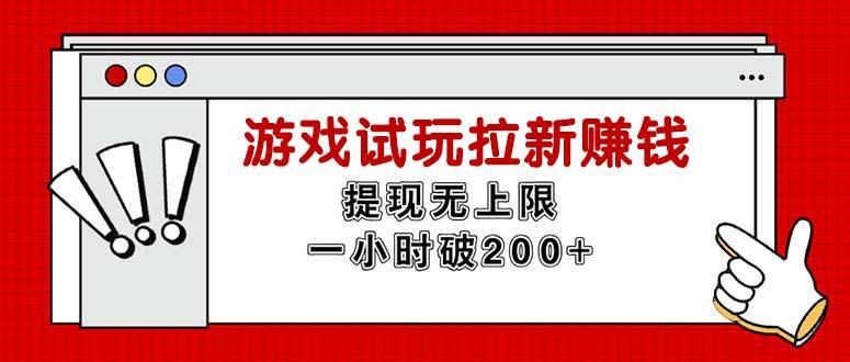 无限试玩拉新赚钱，提现无上限，一小时直接破200+-七七项目网
