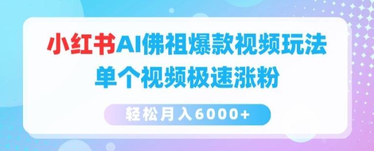 小红书AI佛祖爆款视频玩法，单个视频极速涨粉，轻松月入6000+【揭秘】-七七项目网