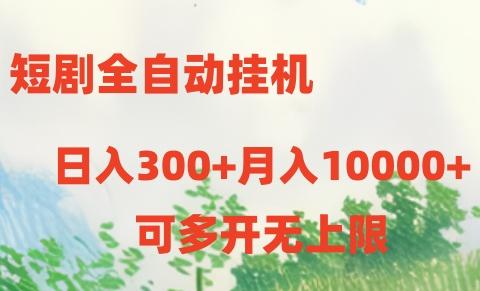 短剧全自动挂机项目：日入300+月入10000+-七七项目网