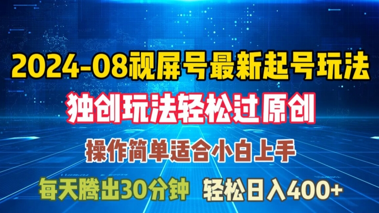 08月视频号最新起号玩法，独特方法过原创日入三位数轻轻松松【揭秘】-七七项目网