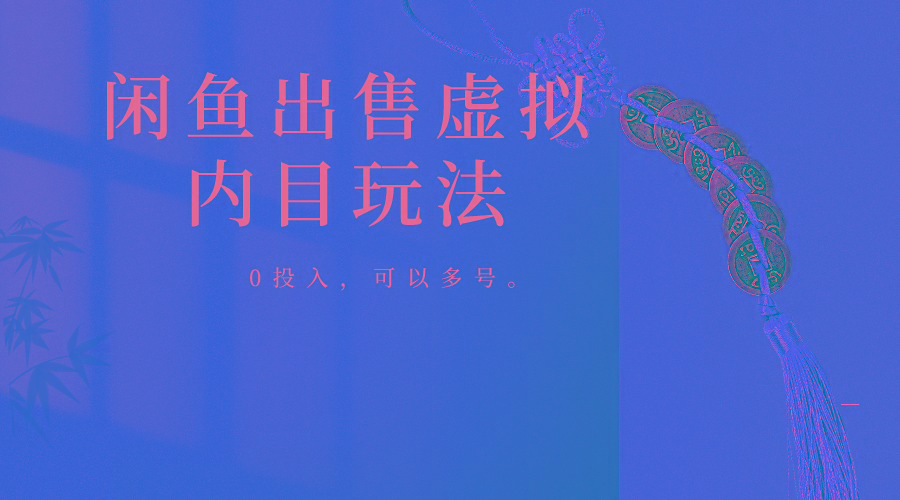 闲鱼出售软件，0投入卖一单赚一单的钱，可以多号操作-七七项目网