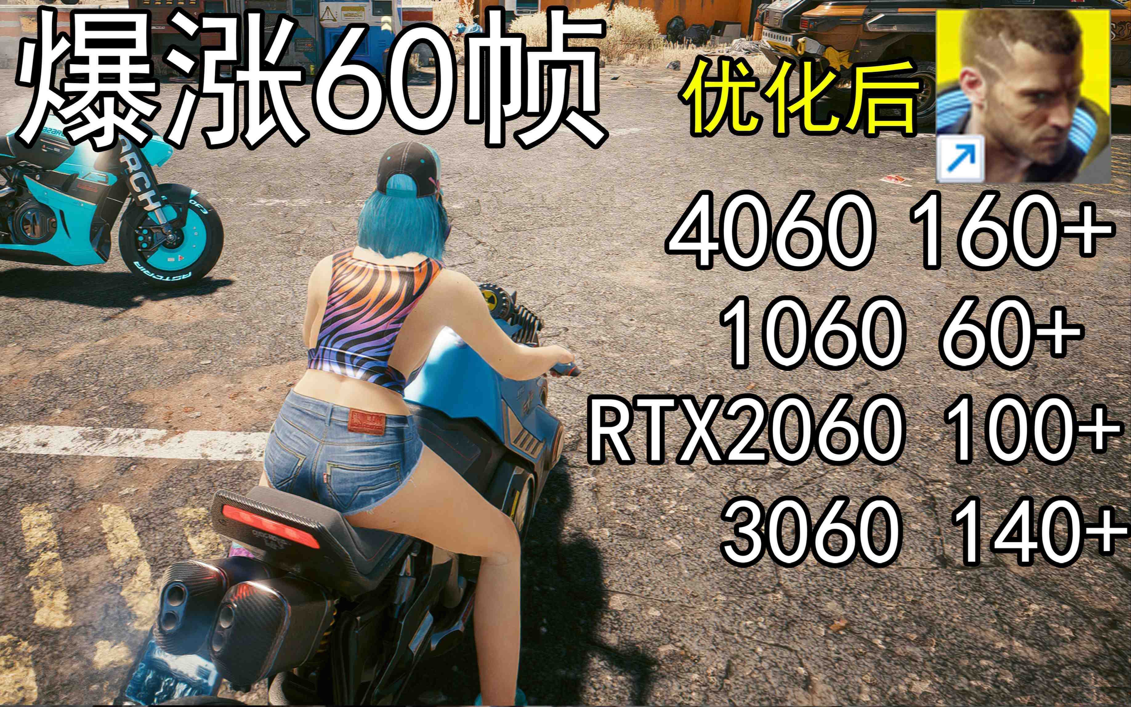 爆涨60帧！赛博朋克2077画质无损设置推荐！全系显卡通用-七七项目网