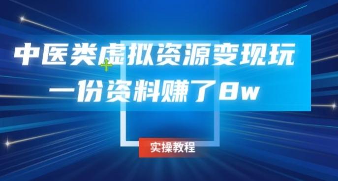 中医类虚拟资源变现玩法，一份资料赚了8w-七七项目网