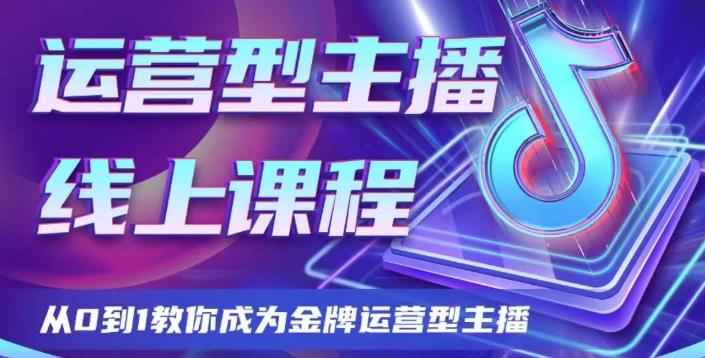 运营型主播课程，从0到1教你成为金牌运营型主播-七七项目网