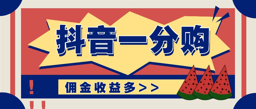 抖音一分购项目玩法实操教学，0门槛新手也能操作，一天赚几百上千-七七项目网