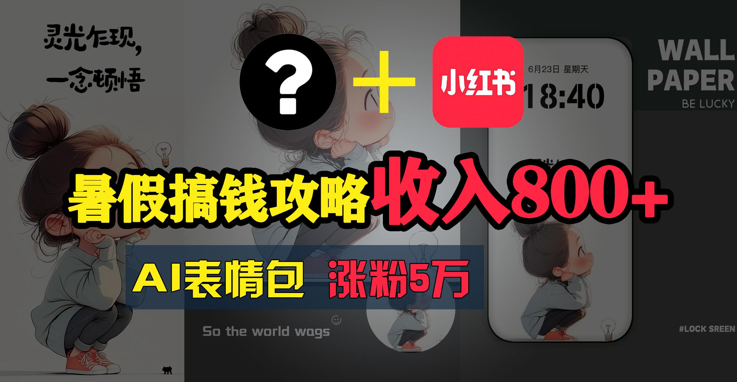 暑假搞钱攻略：AI表情包项目，操作简单收益高-七七项目网