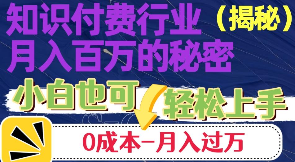 揭秘知识付费行业月入百万的秘密，小白也可轻松上手，月入过万-七七项目网