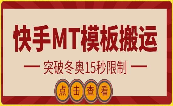 快手搬运技术：MT模板搬运，突破冬奥15秒限制【揭秘】-七七项目网