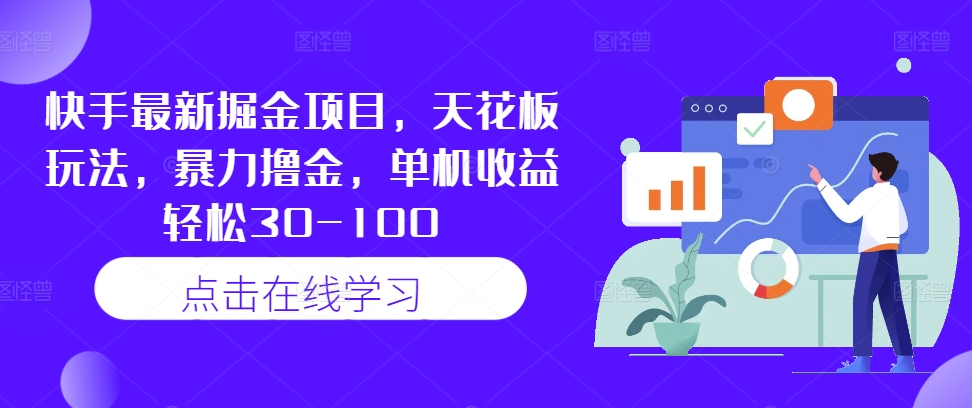 快手最新掘金项目，天花板玩法，暴力撸金，单机收益轻松30-100-七七项目网