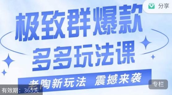 老陶·极致群爆款玩法，最新课程，4步走轻松打造群爆款-七七项目网
