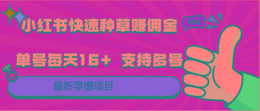 小红书快速种草赚佣金，零撸单号每天16+ 支持多号操作-七七项目网