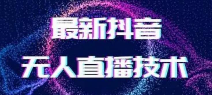 2024最新女生无声版无人直播全套教程，疯狂撸音浪【揭秘】-七七项目网