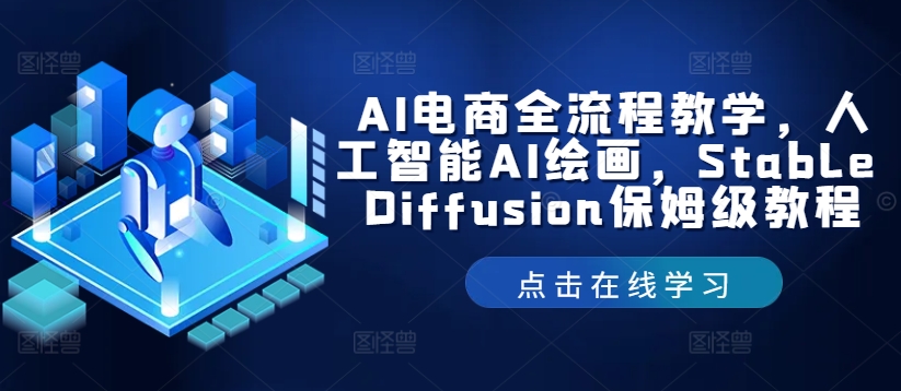 AI电商全流程教学，人工智能AI绘画，Stable Diffusion保姆级教程-七七项目网