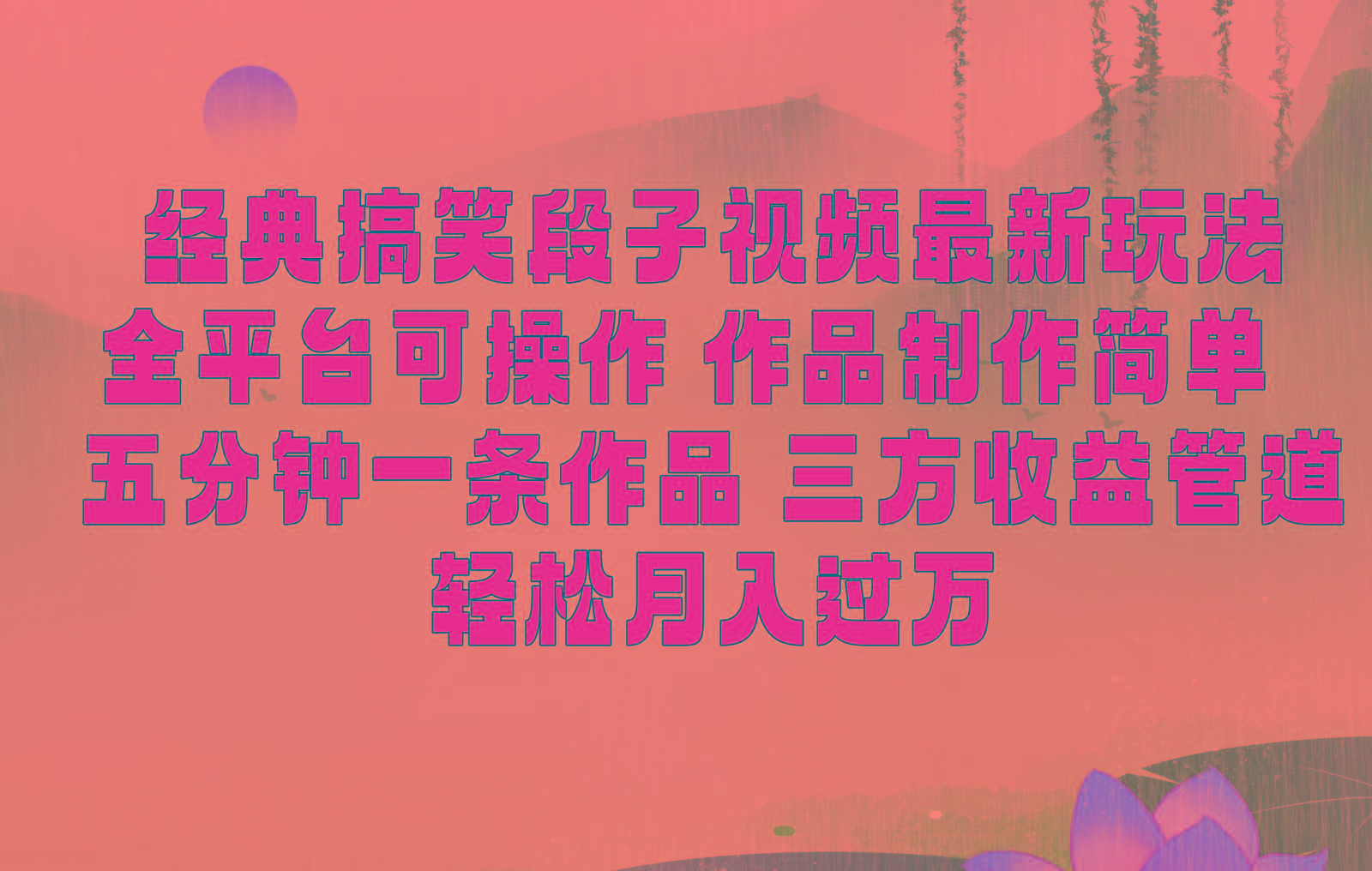 经典搞笑段子最新玩法，全平台可操作，作品制作简单，三项收益，轻松月入过万，附素材-七七项目网