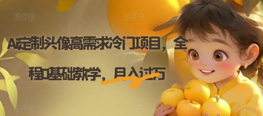 Ai定制头像高需求冷门项目，全程0基础教学，月入过万【揭秘】-七七项目网