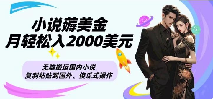 小说薅美金月轻松入2000美元项目、无脑搬运国内小说复制粘贴到国外、傻瓜式操作-七七项目网