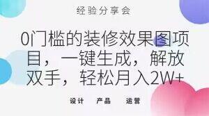 0门槛的装修效果图项目，一键生成，解放双手，轻松月入2W+【揭秘】-七七项目网