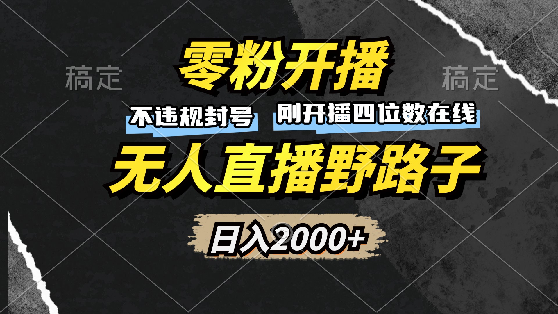 零粉开播，无人直播野路子，日入2000+，不违规封号，躺赚收益！-七七项目网