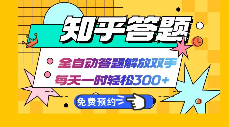 知乎答题Ai全自动运行，每天一小时轻松300+，兼职副业必备首选-七七项目网
