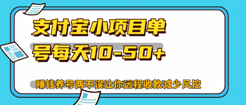 最新支付宝小项目单号每天10-50+解放双手赚钱养号两不误-七七项目网