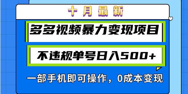 十月最新多多视频暴力变现项目，不违规单号日入500+，一部手机即可操作…-七七项目网