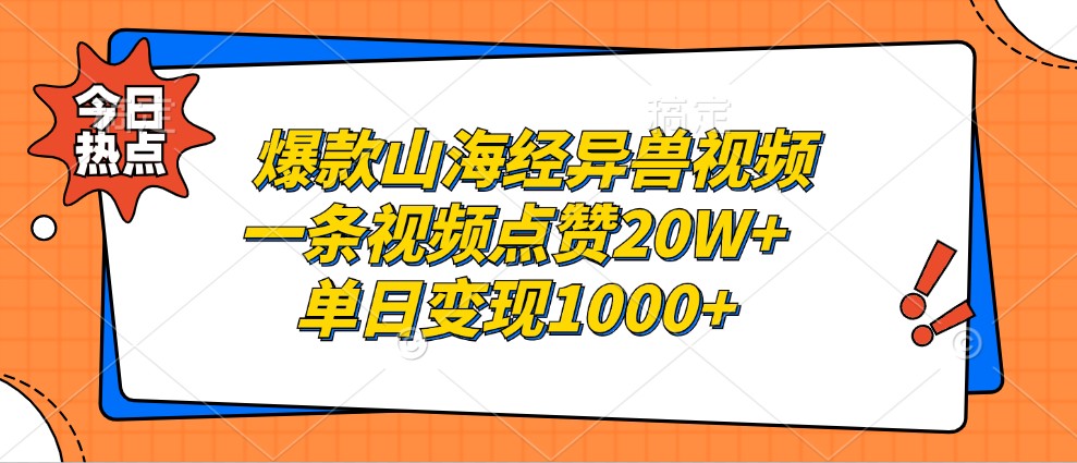 爆款山海经异兽视频，一条视频点赞20W+，单日变现1000+-七七项目网