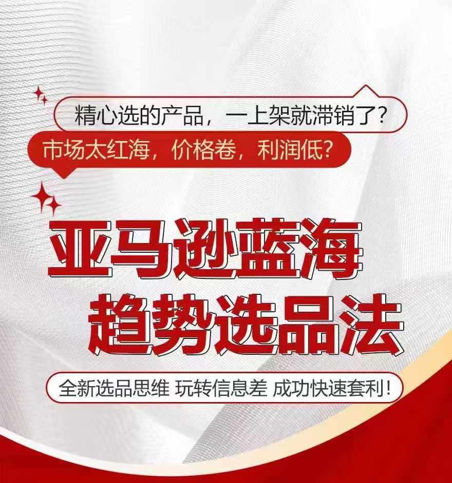 亚马逊蓝海趋势选法，全新选品思维，玩转信息差-七七项目网