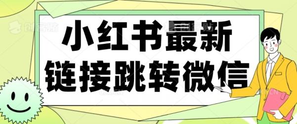 【首发】小红书最新链接跳转技术，无视任何违规！！-七七项目网