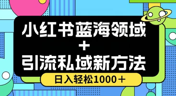 小红书蓝海虚拟＋引流私域新方法，100%不限流，日入轻松1000＋，小白无脑操作【揭秘】-七七项目网