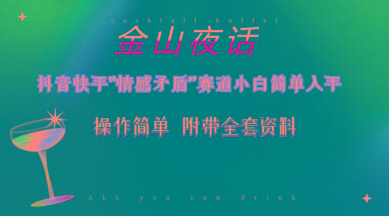 抖音快手“情感矛盾”赛道-金山夜话，话题自带流量虚拟变现-附200G资料-七七项目网