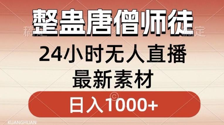 整蛊唐僧师徒四人，无人直播最新素材，小白也能一学就会就，轻松日入1000+【揭秘】-七七项目网