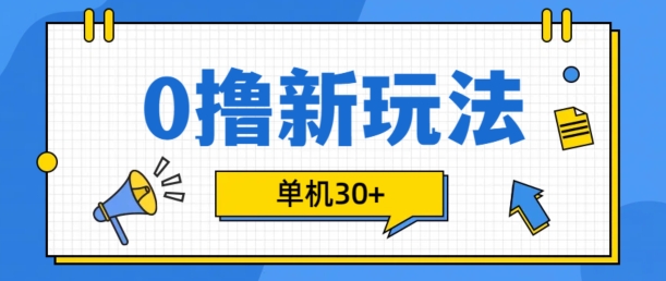 0撸项目新玩法，可批量操作，单机30+，有手机就行【揭秘】-七七项目网