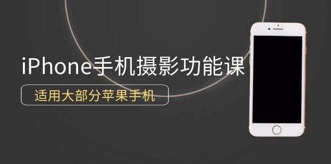 (9969期)0基础带你玩转iPhone手机摄影功能，适用大部分苹果手机(12节视频课)-七七项目网