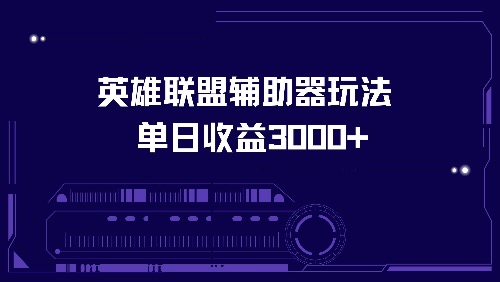 英雄联盟辅助器玩法单日收益3000+-七七项目网