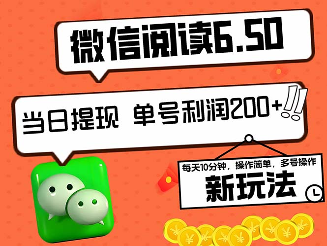2024最新微信阅读6.50新玩法，5-10分钟 日利润200+，0成本当日提现，可…-七七项目网