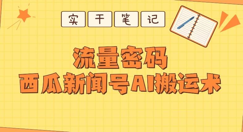 【深度拆解】西瓜视频热点新闻号AI搬运术-七七项目网