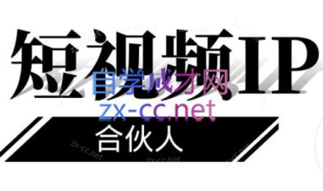铭则老师·短视频IP合伙人(更新24年)-七七项目网