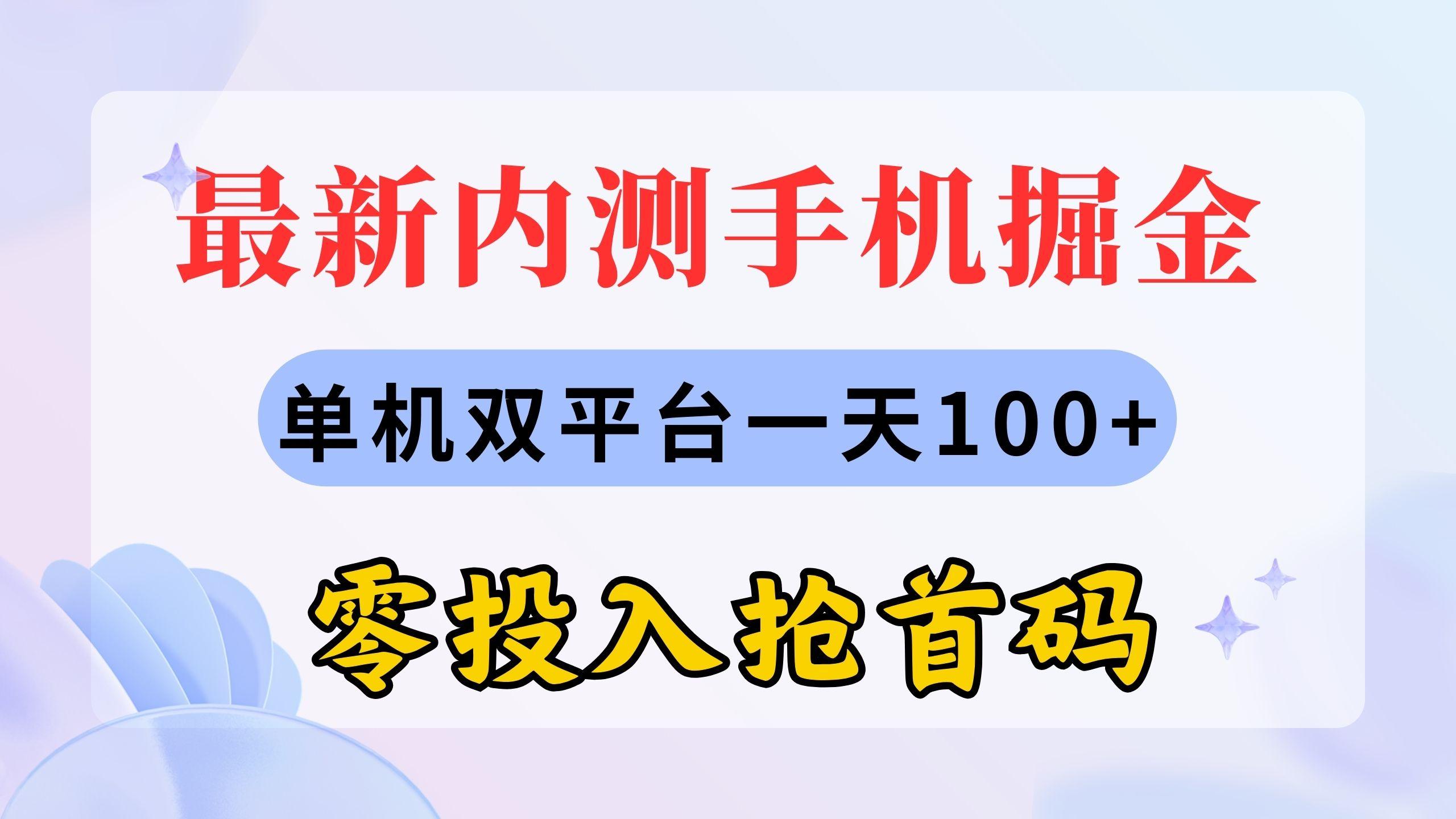 最新内测手机掘金，单机双平台一天100+，零投入抢首码-七七项目网