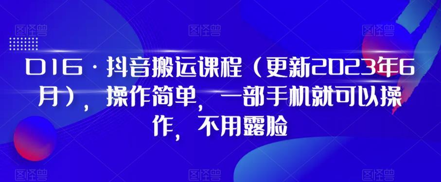 D1G·抖音搬运课程（更新2023年12月），操作简单，一部手机就可以操作，不用露脸-七七项目网