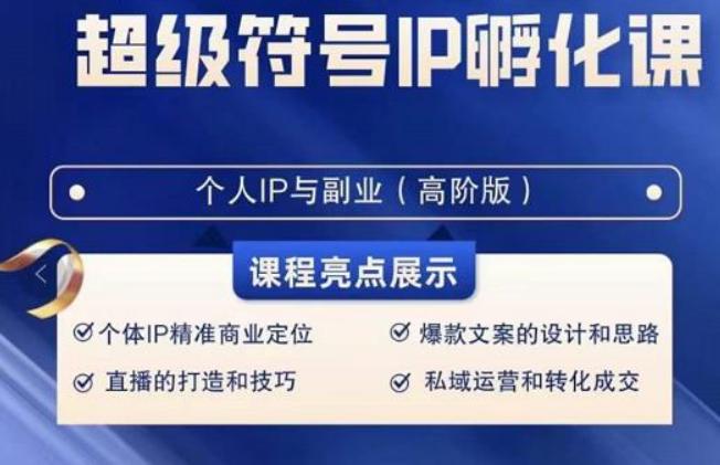 超级符号IP孵化高阶课，建立流量思维底层逻辑，打造属于自己IP（51节课）-七七项目网
