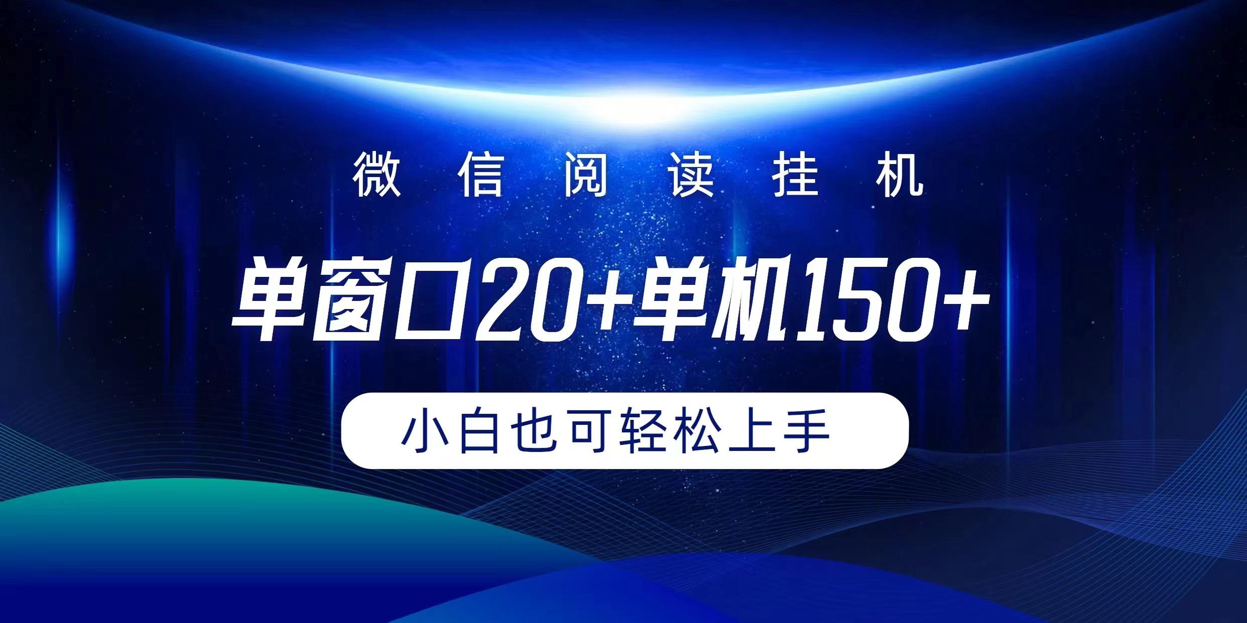 (9994期)微信阅读挂机实现躺着单窗口20+单机150+小白可以轻松上手-七七项目网