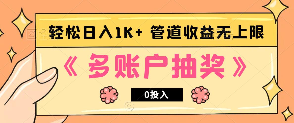多账号抽奖，0投入也能赚收益，轻松日入1k+，管道收益无上限-七七项目网