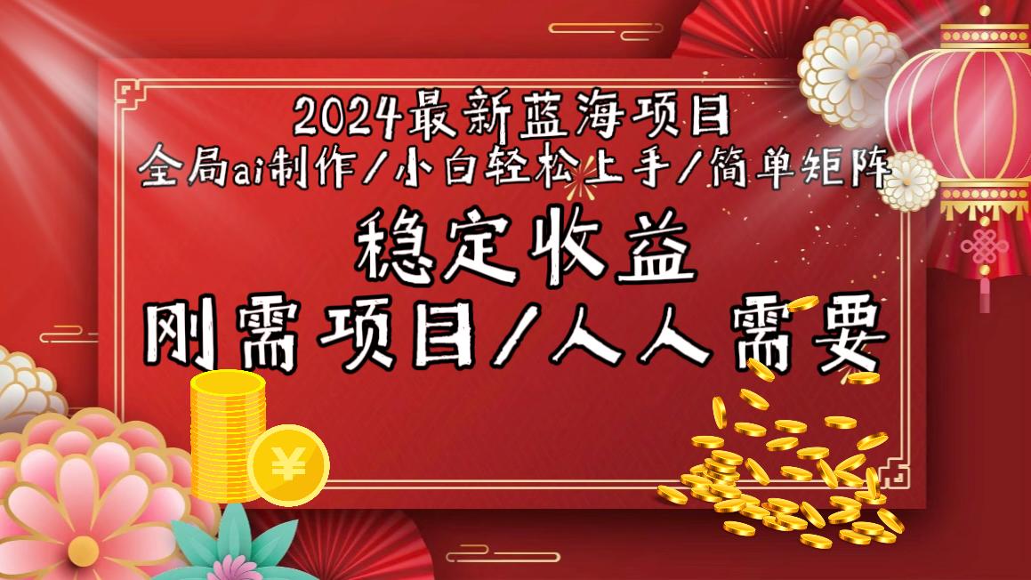 2024最新蓝海项目全局ai制作视频，小白轻松上手，简单矩阵，收入稳定-七七项目网