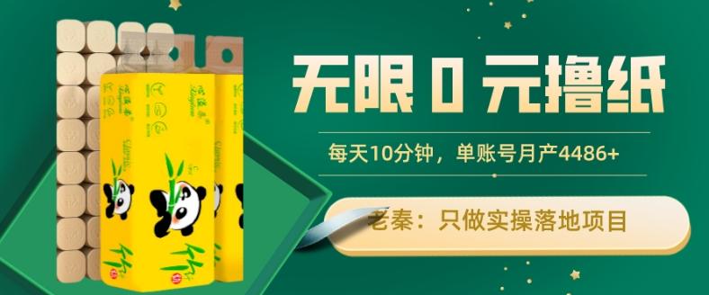 无限0元撸纸玩法、每天10分钟，三种变现方式-单号轻松月入4486+-七七项目网